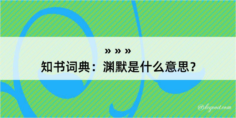 知书词典：渊默是什么意思？