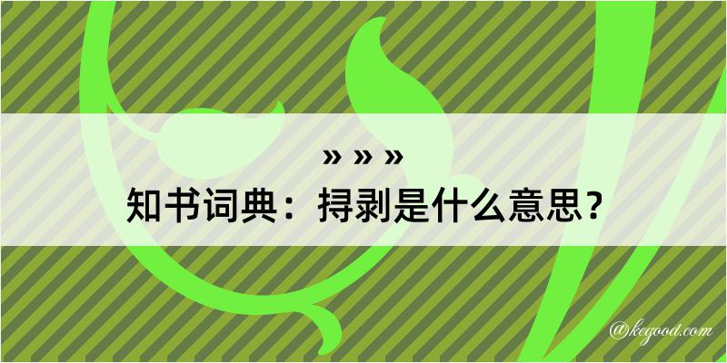 知书词典：挦剥是什么意思？