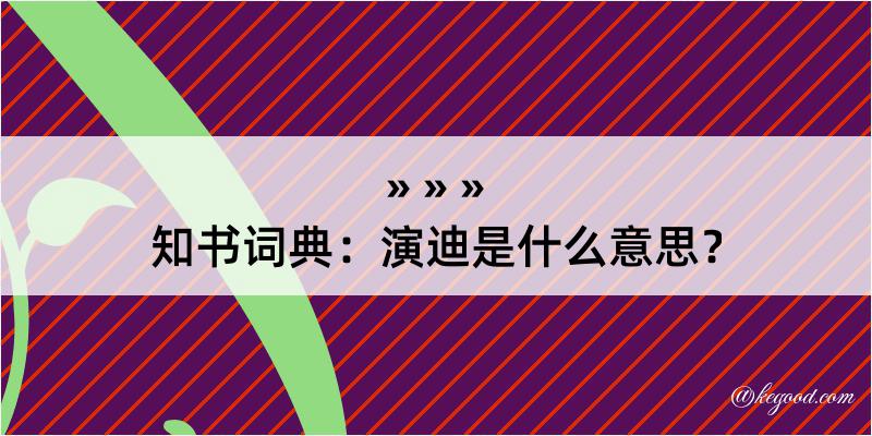 知书词典：演迪是什么意思？