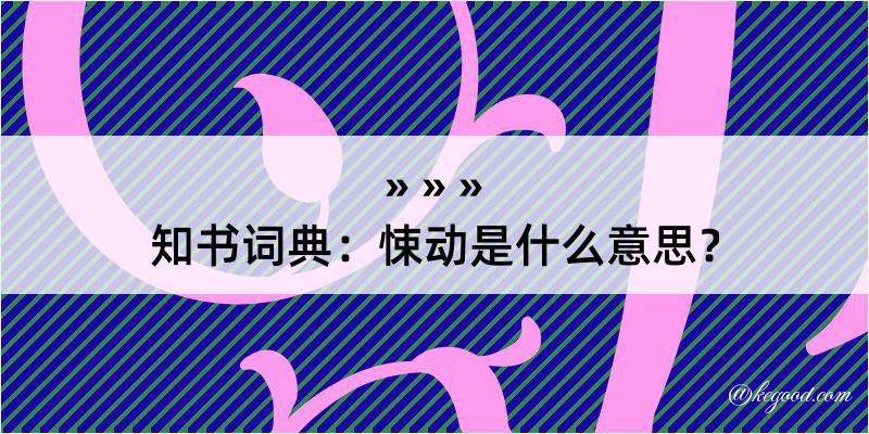 知书词典：悚动是什么意思？