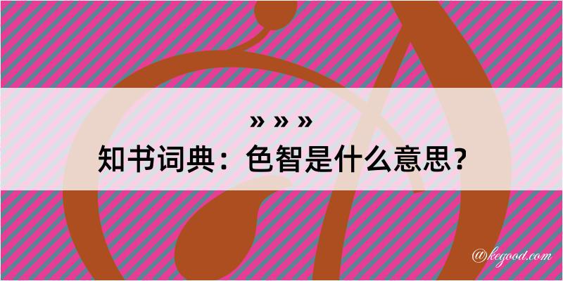 知书词典：色智是什么意思？