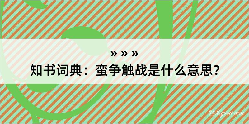 知书词典：蛮争触战是什么意思？