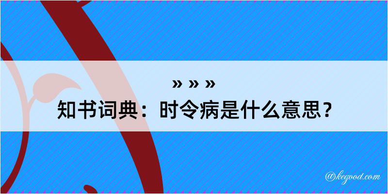 知书词典：时令病是什么意思？