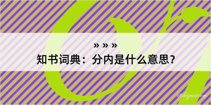 知书词典：分内是什么意思？