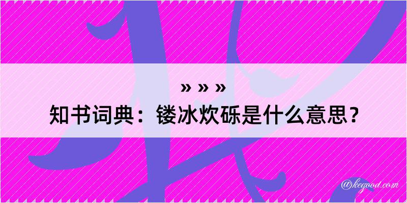 知书词典：镂冰炊砾是什么意思？