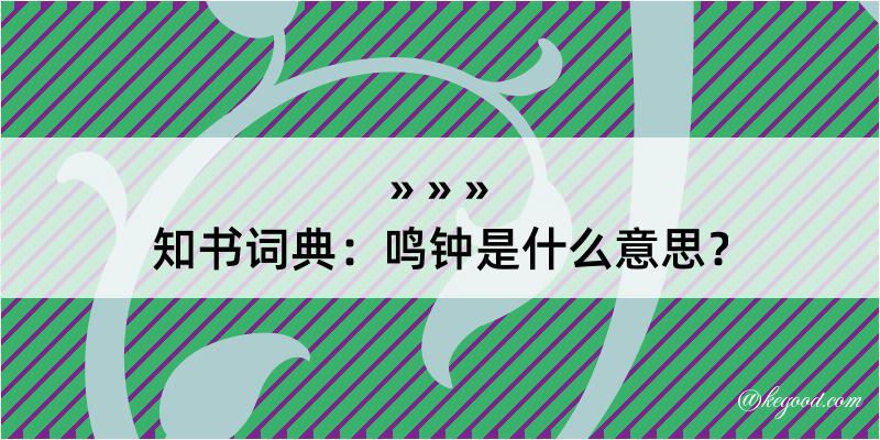 知书词典：鸣钟是什么意思？