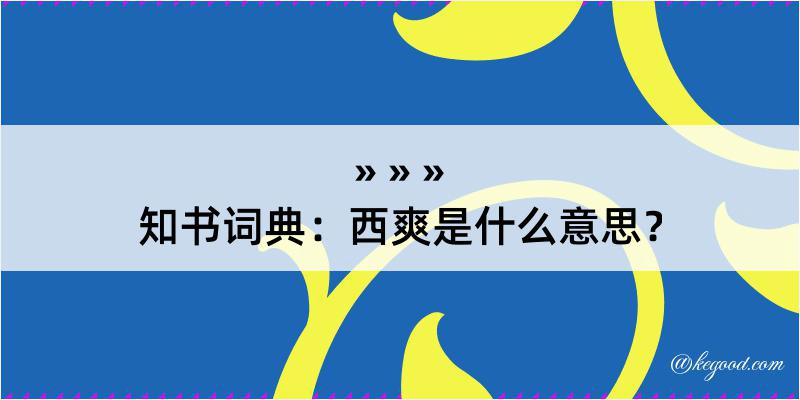 知书词典：西爽是什么意思？