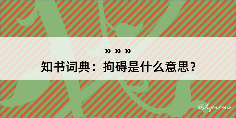 知书词典：拘碍是什么意思？