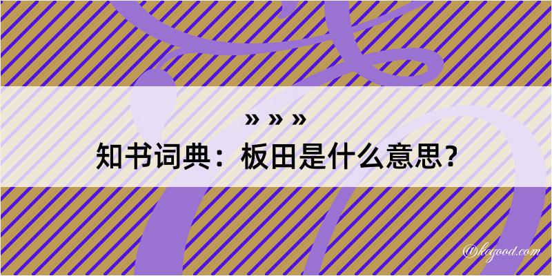 知书词典：板田是什么意思？