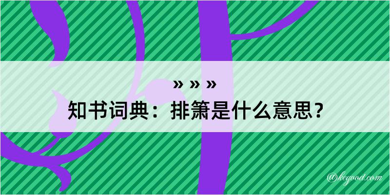 知书词典：排箫是什么意思？