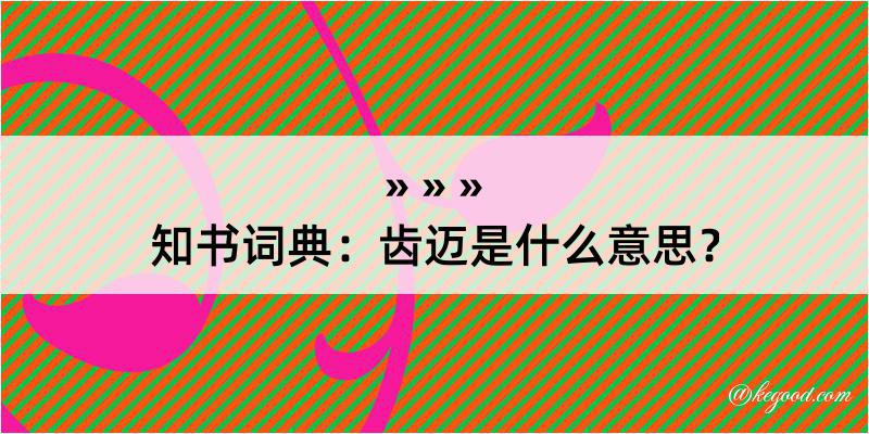 知书词典：齿迈是什么意思？