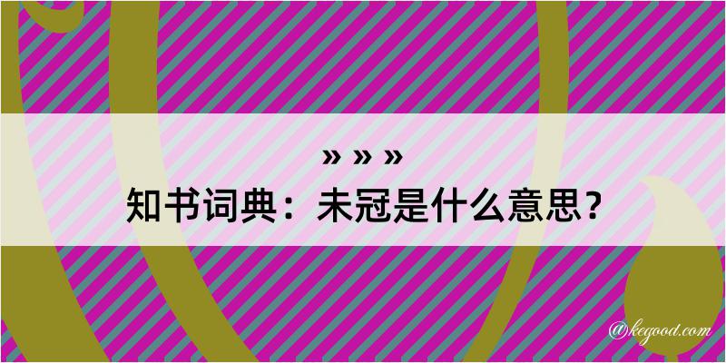 知书词典：未冠是什么意思？