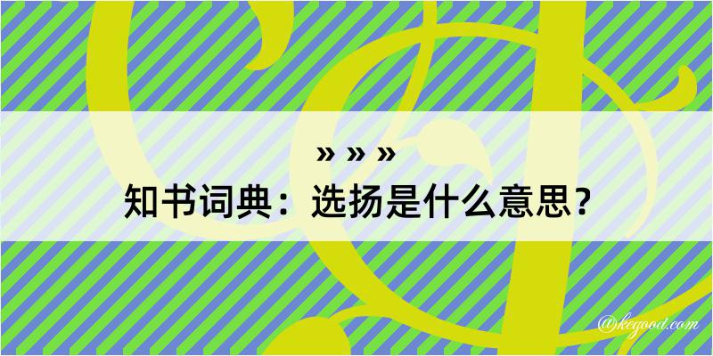 知书词典：选扬是什么意思？