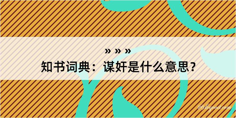 知书词典：谋奸是什么意思？