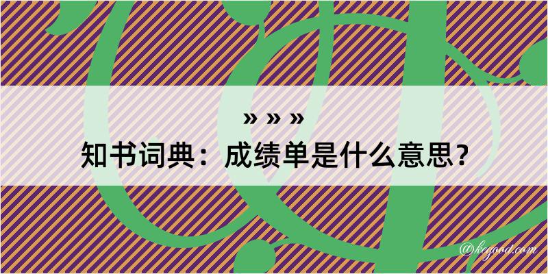 知书词典：成绩单是什么意思？