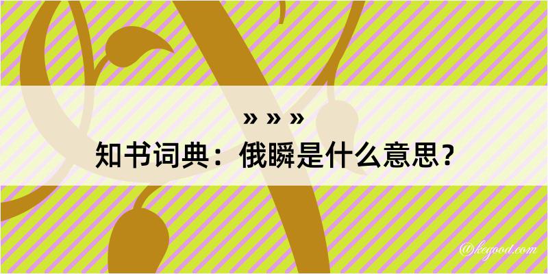 知书词典：俄瞬是什么意思？