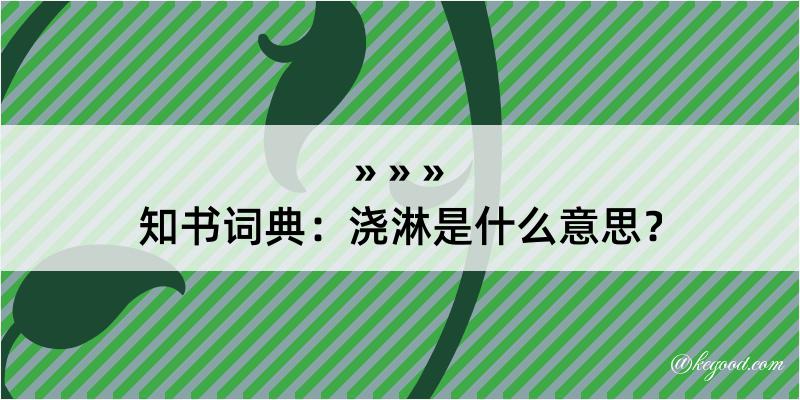 知书词典：浇淋是什么意思？