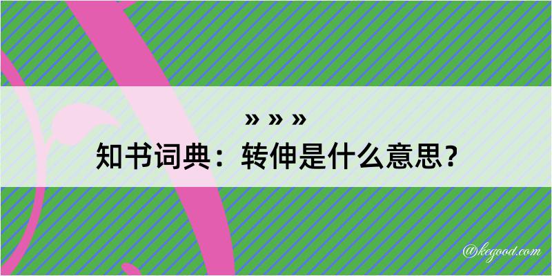 知书词典：转伸是什么意思？