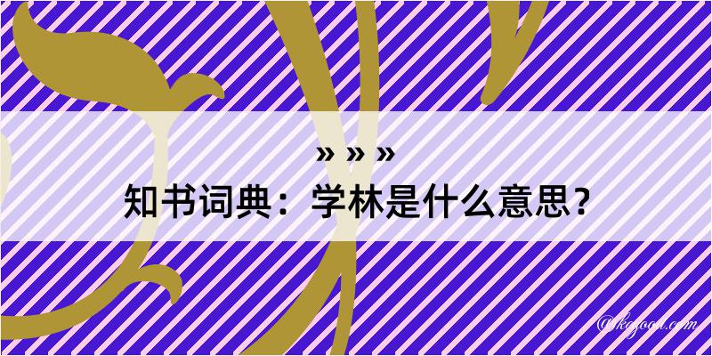 知书词典：学林是什么意思？