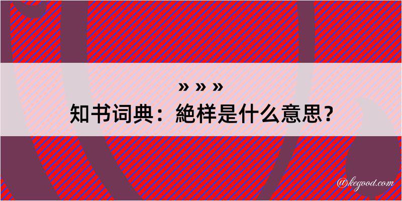 知书词典：絶样是什么意思？