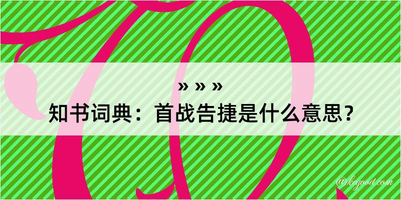 知书词典：首战告捷是什么意思？