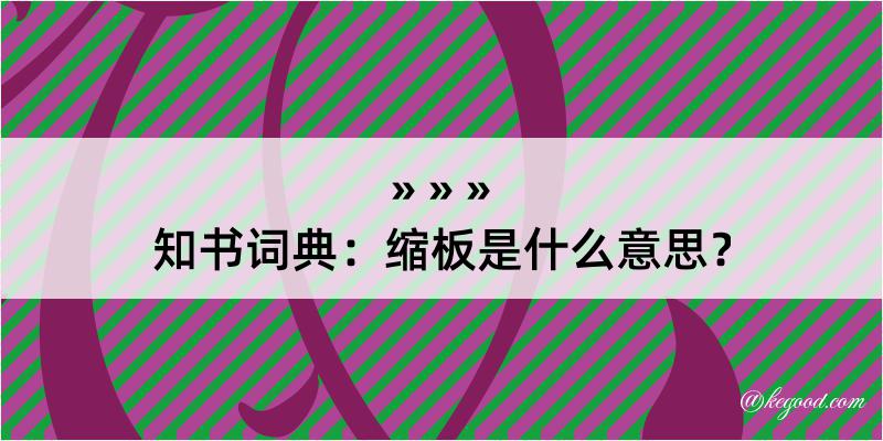 知书词典：缩板是什么意思？