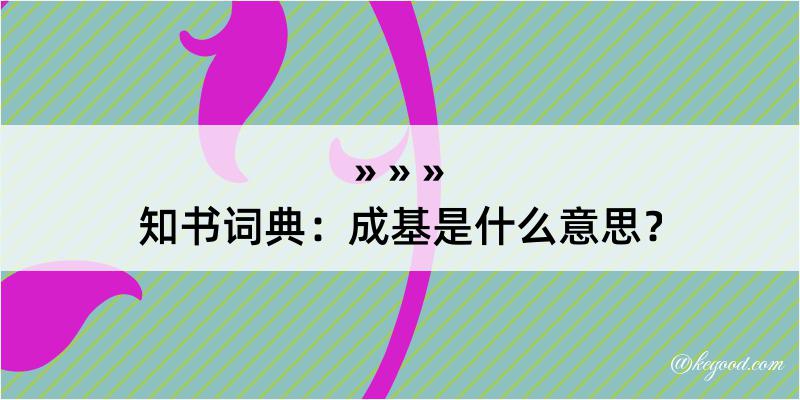 知书词典：成基是什么意思？