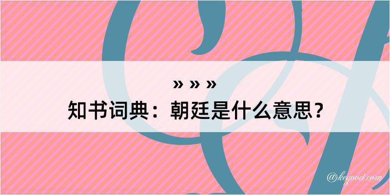 知书词典：朝廷是什么意思？