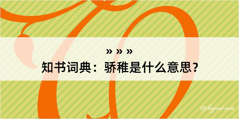 知书词典：骄稚是什么意思？