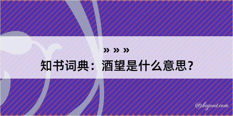 知书词典：酒望是什么意思？