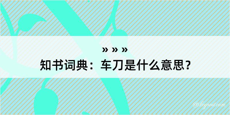 知书词典：车刀是什么意思？