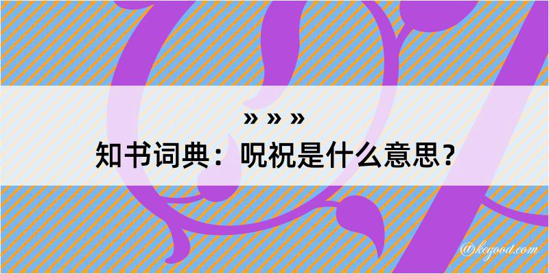 知书词典：呪祝是什么意思？