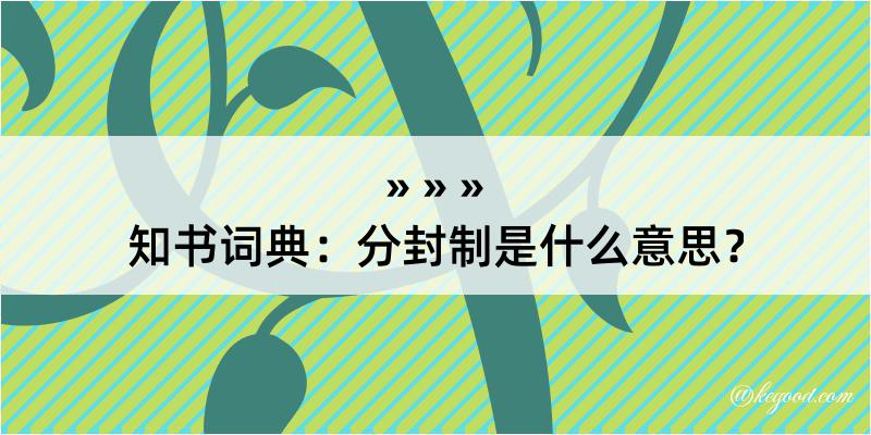 知书词典：分封制是什么意思？