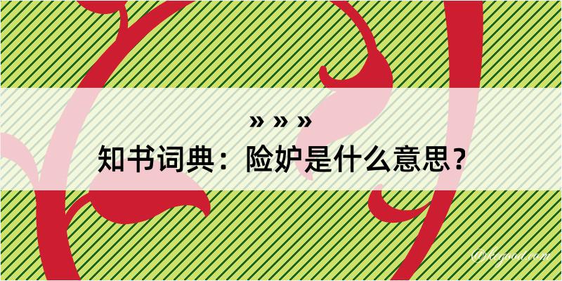 知书词典：险妒是什么意思？