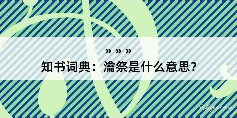 知书词典：瀹祭是什么意思？