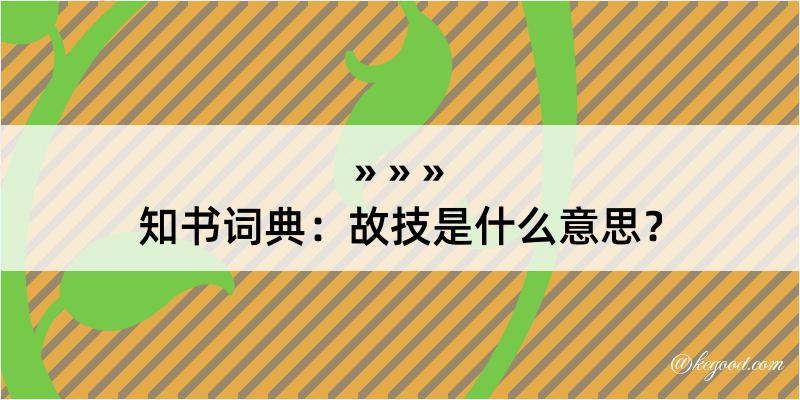 知书词典：故技是什么意思？