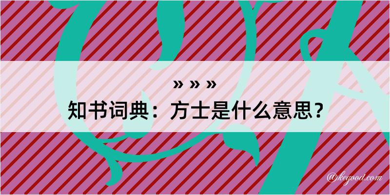 知书词典：方士是什么意思？