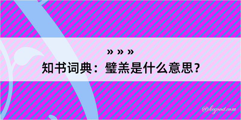 知书词典：璧羔是什么意思？