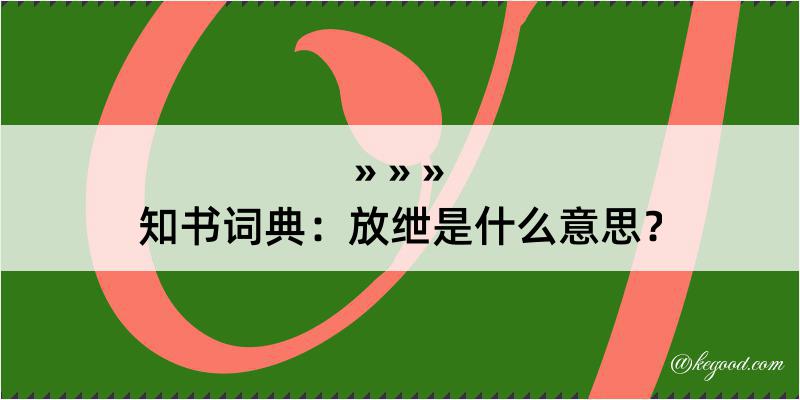 知书词典：放绁是什么意思？