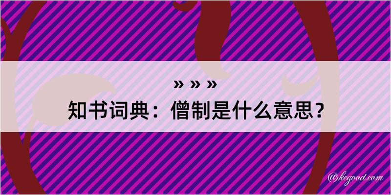 知书词典：僧制是什么意思？