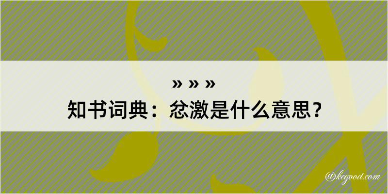 知书词典：忿激是什么意思？