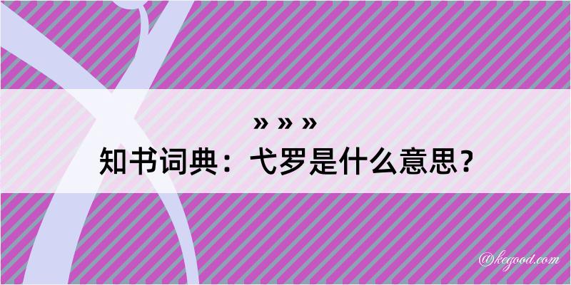 知书词典：弋罗是什么意思？