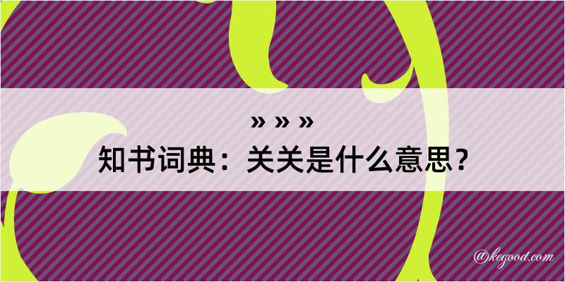 知书词典：关关是什么意思？