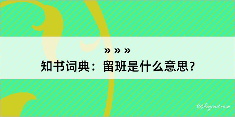 知书词典：留班是什么意思？