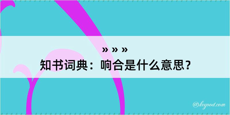 知书词典：响合是什么意思？