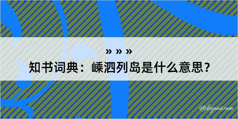 知书词典：嵊泗列岛是什么意思？