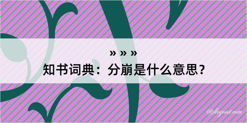 知书词典：分崩是什么意思？