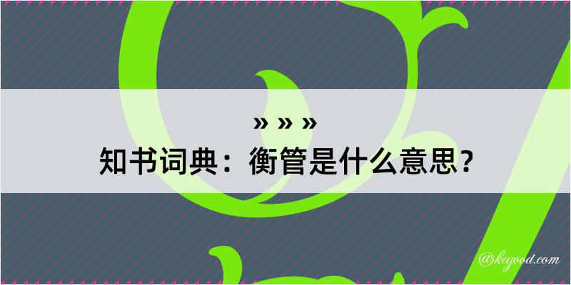 知书词典：衡管是什么意思？