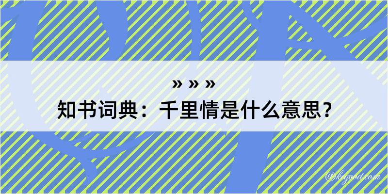 知书词典：千里情是什么意思？