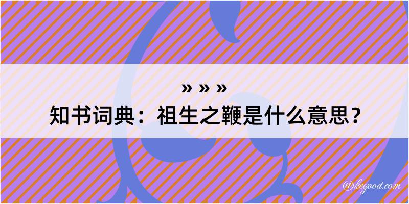 知书词典：祖生之鞭是什么意思？